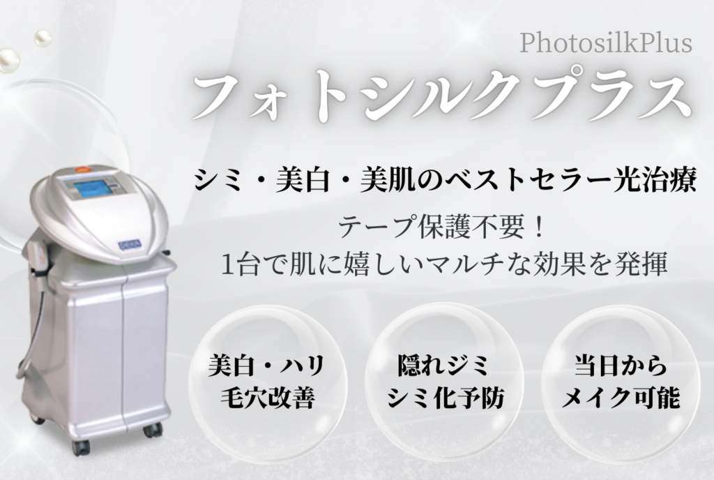 しみ・ソバカス・美白の光治療器　フォトシルクプラス